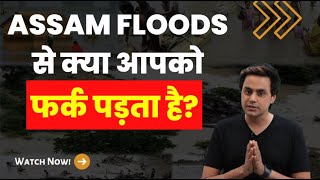 असम की बाढ़ से क्या आपको फ़र्क़ पड़ता है ? Assam Floods | Indian Media | RJ Raunak