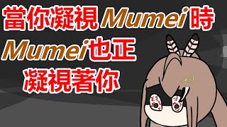 [Holo] 當你凝視著Mumei，Mumei也凝視著你