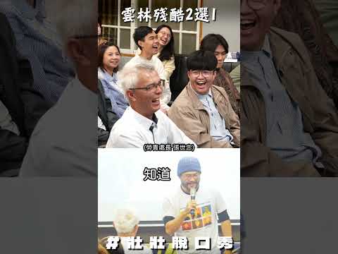 博恩?壯壯? 在雲林人心中會選誰? 殘酷2選1之虎尾vs斗六