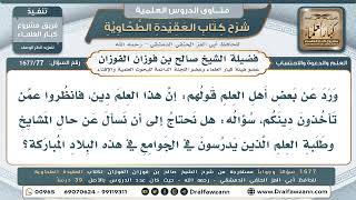 77- هل يلزم السؤالُ عن حال المشايخ المدرِّسين في جوامع بلاد المملكة؟ - صالح الفوزان