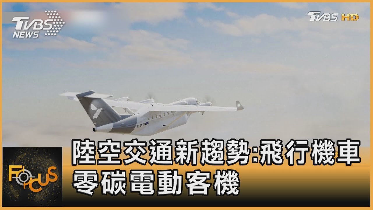 陸空交通新趨勢:飛行機車 零碳電動客機