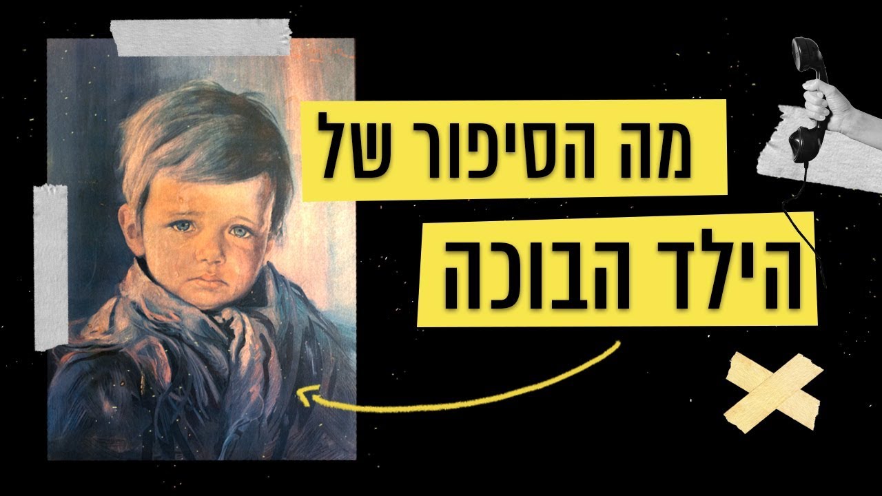 מה הסיפור של תמונת הילד הבוכה? | תעלומות עם ענת קורול