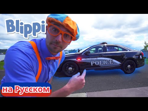 Блиппи и полицейская машина | Блиппи на Русском | Изучай этот Мир вместе с Блиппи | Blippi