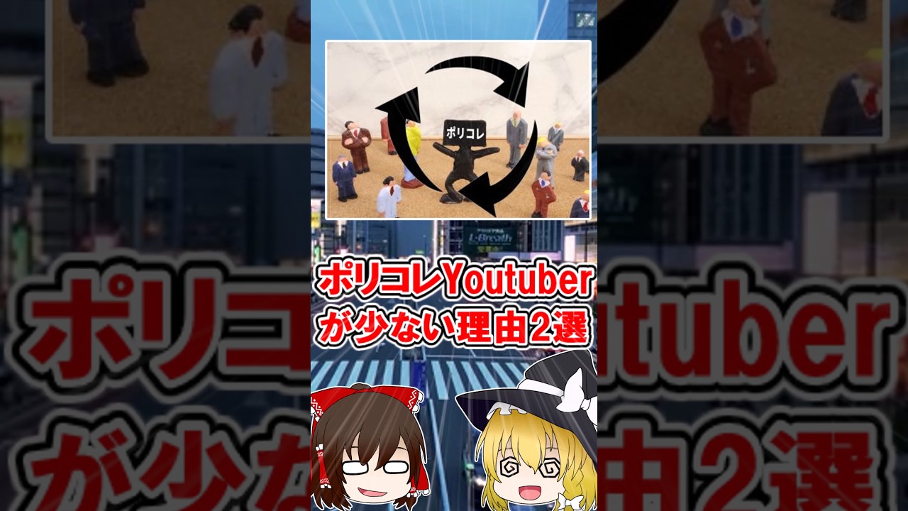 【ポリコレ】ポリコレyoutuberが少ない理由2選 #ゆっくり解説 #ポリコレ #ゆっくり実況 #リベラル #ゆっくり解説動画
