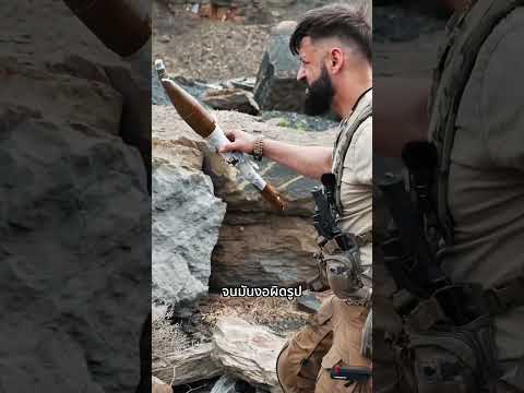 ขว้าง RPG จะระเบิดไหม