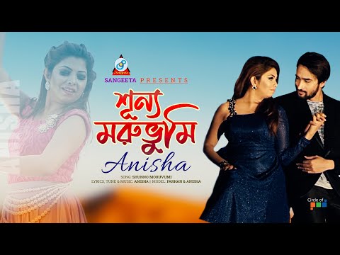শূন্য মরুভুমি (Shunno Moruvumi) - Anisha - Sangeeta EID exclusive 2016