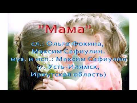 Мама (сл. О. Фокиной, муз. М. Сафиулина)