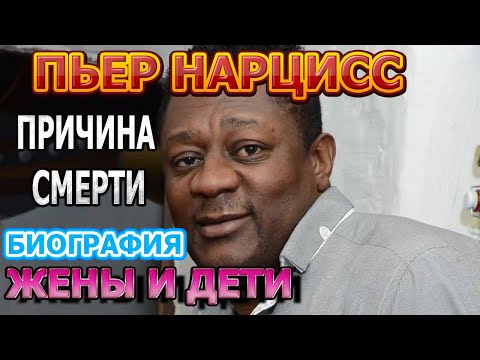 Пьер Нарцисс - биография, личная жизнь, жена, дети. Причина смерти певца