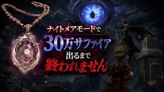 【第五人格】ナイトメアモード攻略する！300万と30万のサファイア両方出るまで終われません！20周目【identityV】8/21