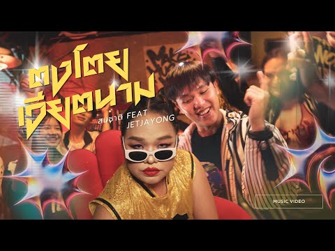 ตงโตยเวียตนาม - สมชาติ Feat. JETJAYONG (Prod.Sadxense)