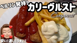 【ベルリン発祥カレーソーセージ】ドイツを代表するファストフード・カリーヴルストを本場で食レポｌ海外のレストラン・ダイナーｌ美味しいお店ｌ可愛い店内ｌ咀嚼音にご注意を【ドイツ在住アラフォー女の日常】