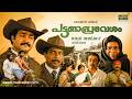 Pattanapravesham Malayalam Full Movie 1988 Mohanlal Sreenivasan Comedy Thriller Full HD