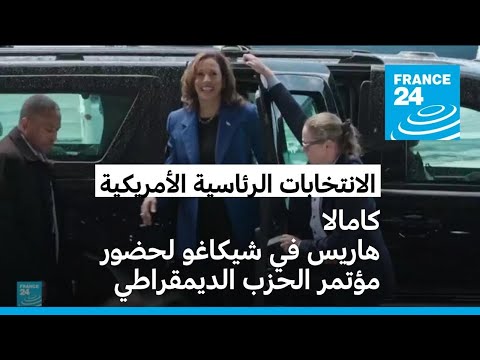 كامالا هاريس في شيكاغو لحضور مؤتمر الحزب الديمقراطي