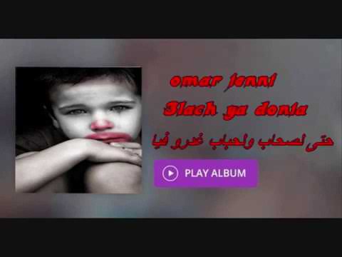 omar jenni 3alach ya donia حتى لصحاب ولحباب غدرو فيا
