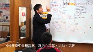 武蔵関校 小6都立中受検対策「理系：天気・大地・天体」