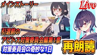 【ブルアカ】引退前のアビドス対策委員会編第1章「対策委員会の奇妙な1日」再朗読【ブルーアーカイブ】