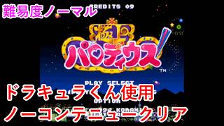 【SFC版】極上パロディウス　エンディングまで