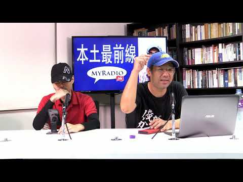 本土最前線 190809 ep160 p1 of 2 飯民左膠密謀再建大台