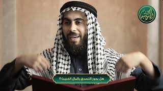 صورة هل يجوز التصدق بالمال الخبيث؟!