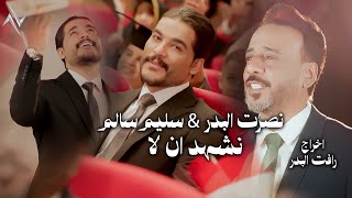 كلمات اغنية نشهد ان لا نصرت البدر سليم سالم