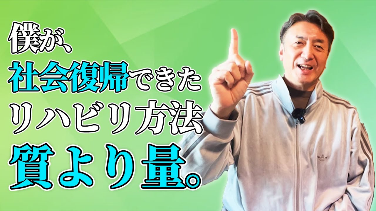2012年1月、脳幹出血で倒れ、左半身不随、言語障害など障がい者宣告をされましたが、見事2年のリハビリで社会復帰することができました。僕が当時やっていたリハビリをお伝えします。