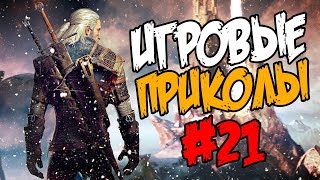 Игровые приколы #21 | Приколы из игр 2018 | Баги, Приколы, Фейлы, Смешные Моменты в Играх