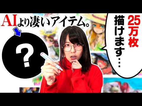 1万円で買った「秘密アイテム」が、"25万枚のイラスト"を描ける最強の道具でした…