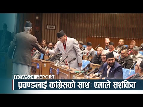 प्रचण्डलाई कांग्रेसको साथः एमाले सशंकित - NEWS24 TV