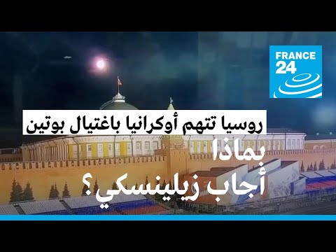 روسيا تتهم أوكرانيا بالهجوم على الكرملين بمسيّرتين لاغتيال بوتين وكييف تنفي • فرانس 24 FRANCE 24