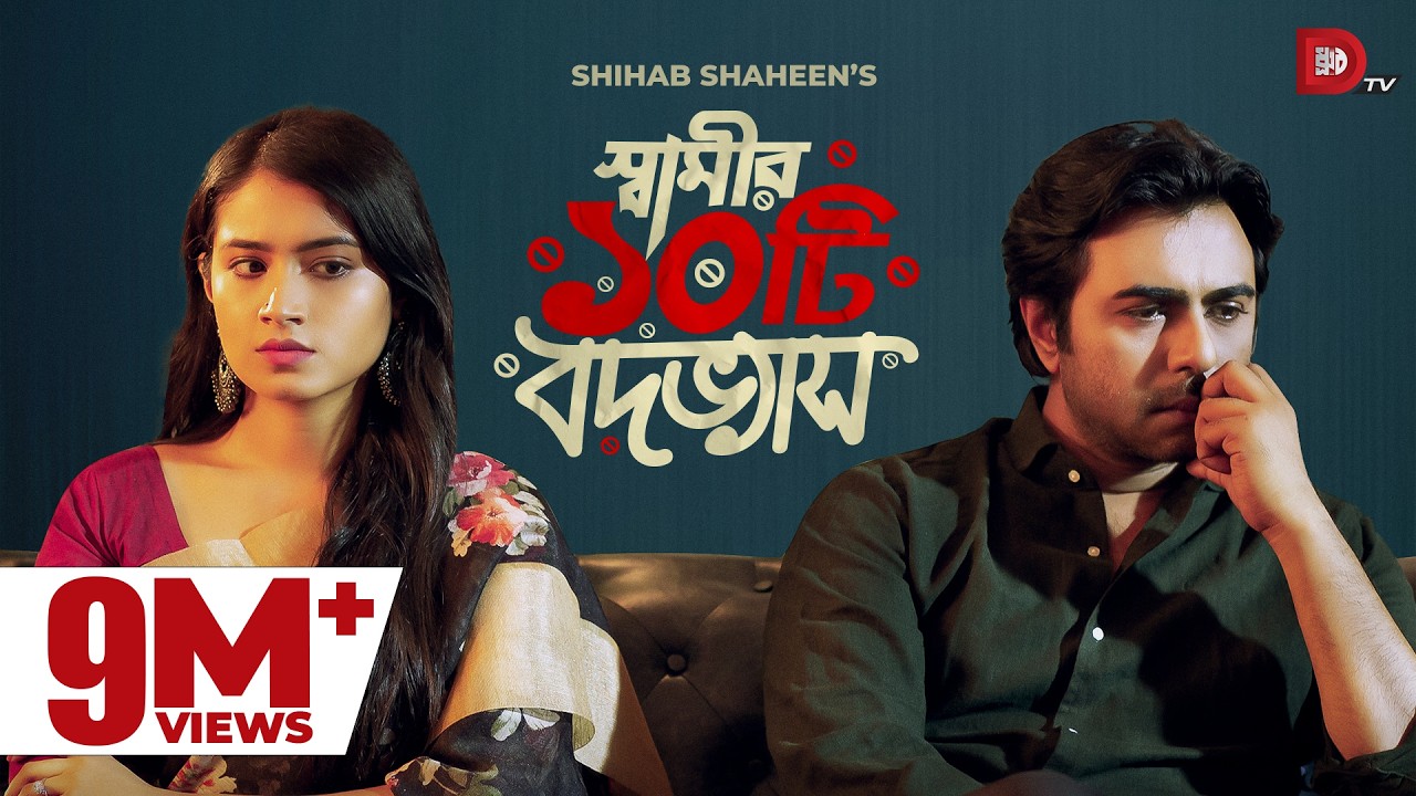 Shamir 10ti Bodobbhash | স্বামীর ১০টি বদভ্যাস | Apurba | Tasnia Farin |Shihab Shaheen|Eid Natok 2021