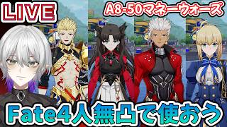 【#崩壊スターレイル 】Fateコラボ無凸4人でマネーウォーズ！A8-50は勝てるのか？質問相談OK【    #Vtuber　＃崩スタ　＃スタレ】