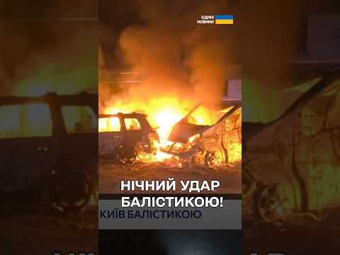 ЕКСТРЕНО З КИЄВА після АТАКИ БАЛІСТИКОЮ! Пожежі й РУЙНУВАННЯ!