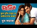 Manik  Bengali Full Movie Download & Watch || মানিক বাংলা মুভি ||Jeet,Koyel, Ranjit Mallick 