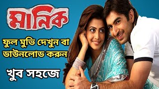Manik  Bengali Full Movie Download & Watch  �