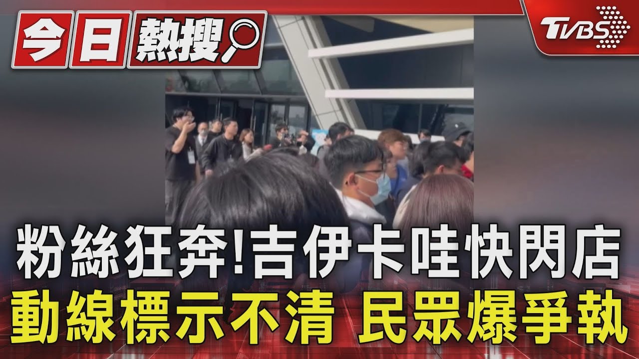 粉絲狂奔!吉伊卡哇快閃店動線標示不清 民眾爆爭執