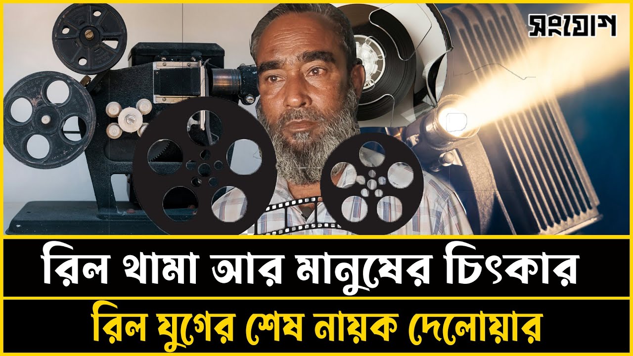 আগের যুগে সিনেমা হলে কিভাবে চলতো সিনেমা