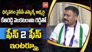Dharmavaram YSRCP MLA Candidate Kethireddy Venkatarami Reddy Face to Face interview | YOYO TV video