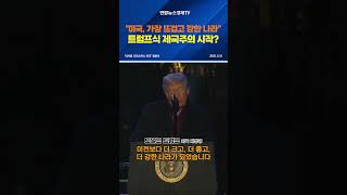 "미국, 가장 뜨겁고 강한 나라" 트럼프식 제국주의 시작?