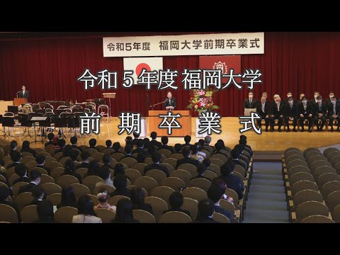 看護学科 令和５年度福岡大学前期卒業式