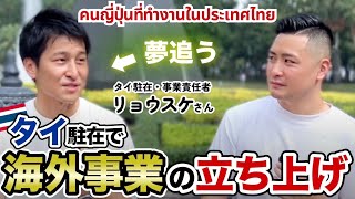 【มีซับไทย】タイ駐在で海外事業を立ち上げた方にインタビューしてみた