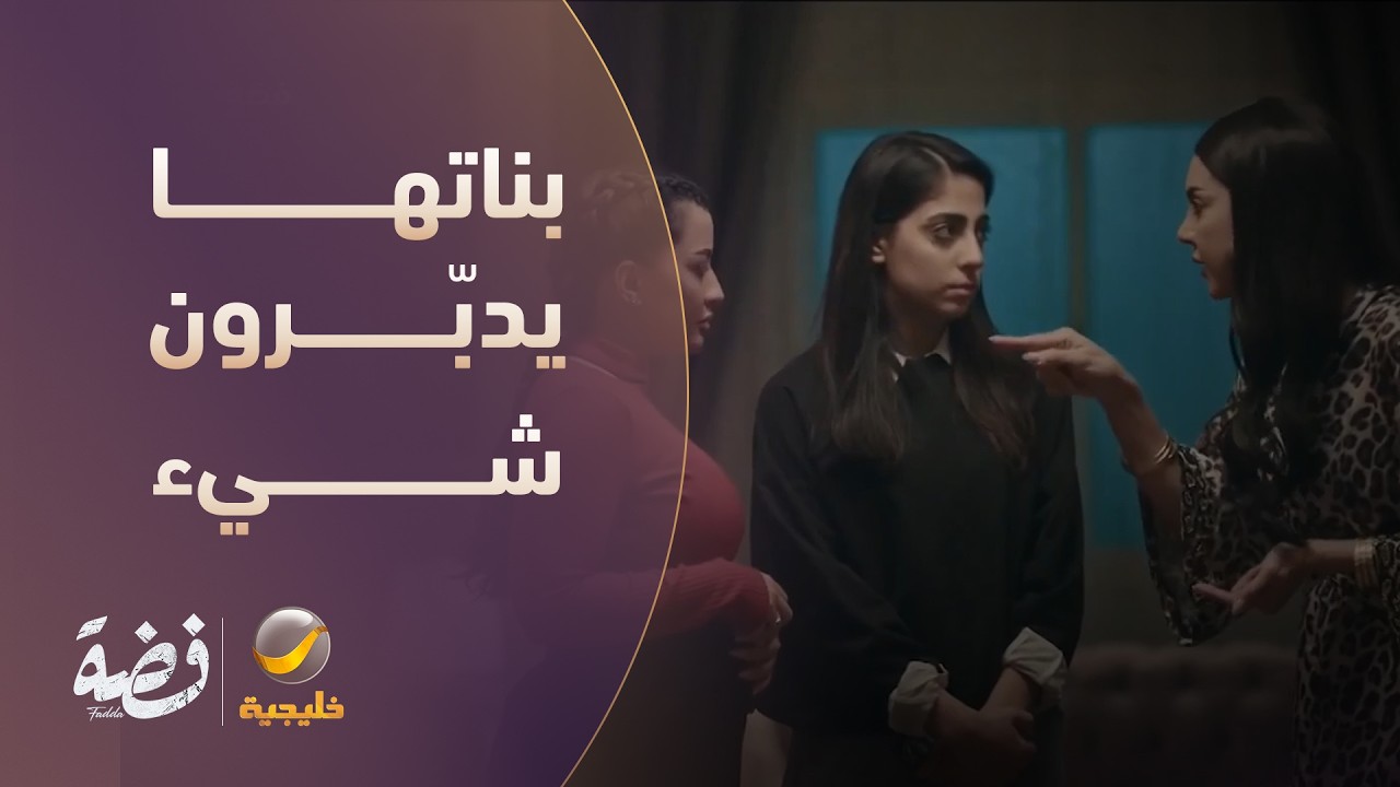 بناتها يدبّرون شيء وهي ما تدري - مسلسل فضة