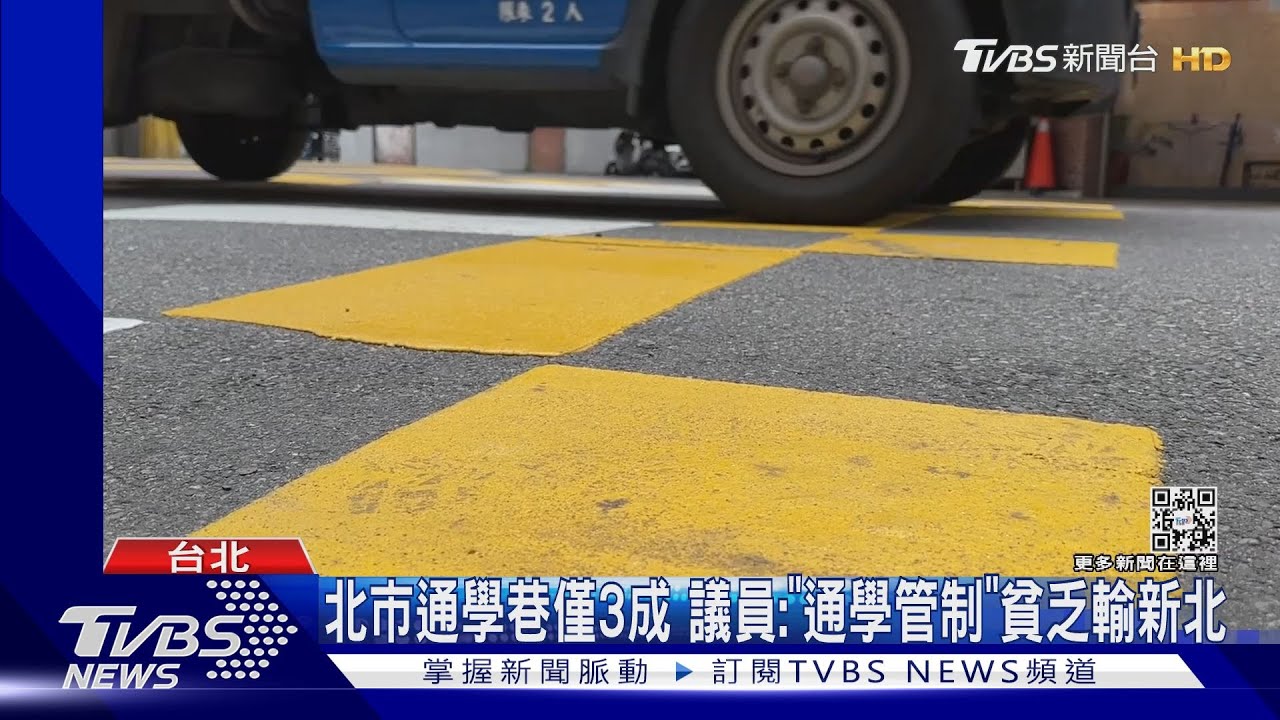 北市通學巷僅3成 議員:「通學管制」貧乏輸新北