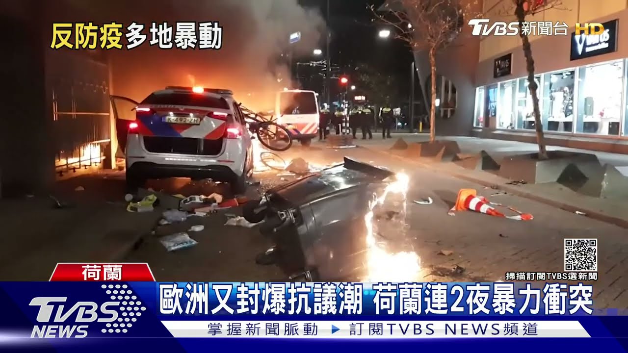 歐洲再封鎖引爆抗議潮　荷蘭連2夜暴力衝突