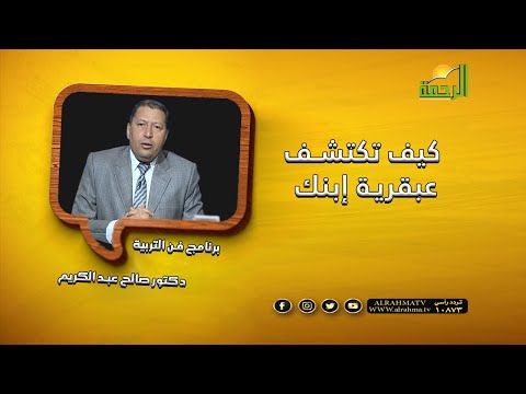 كيف تكتشف عبقرية إبنك ؟ برنامج فن التربية مع دكتور صالح عبد الكريم