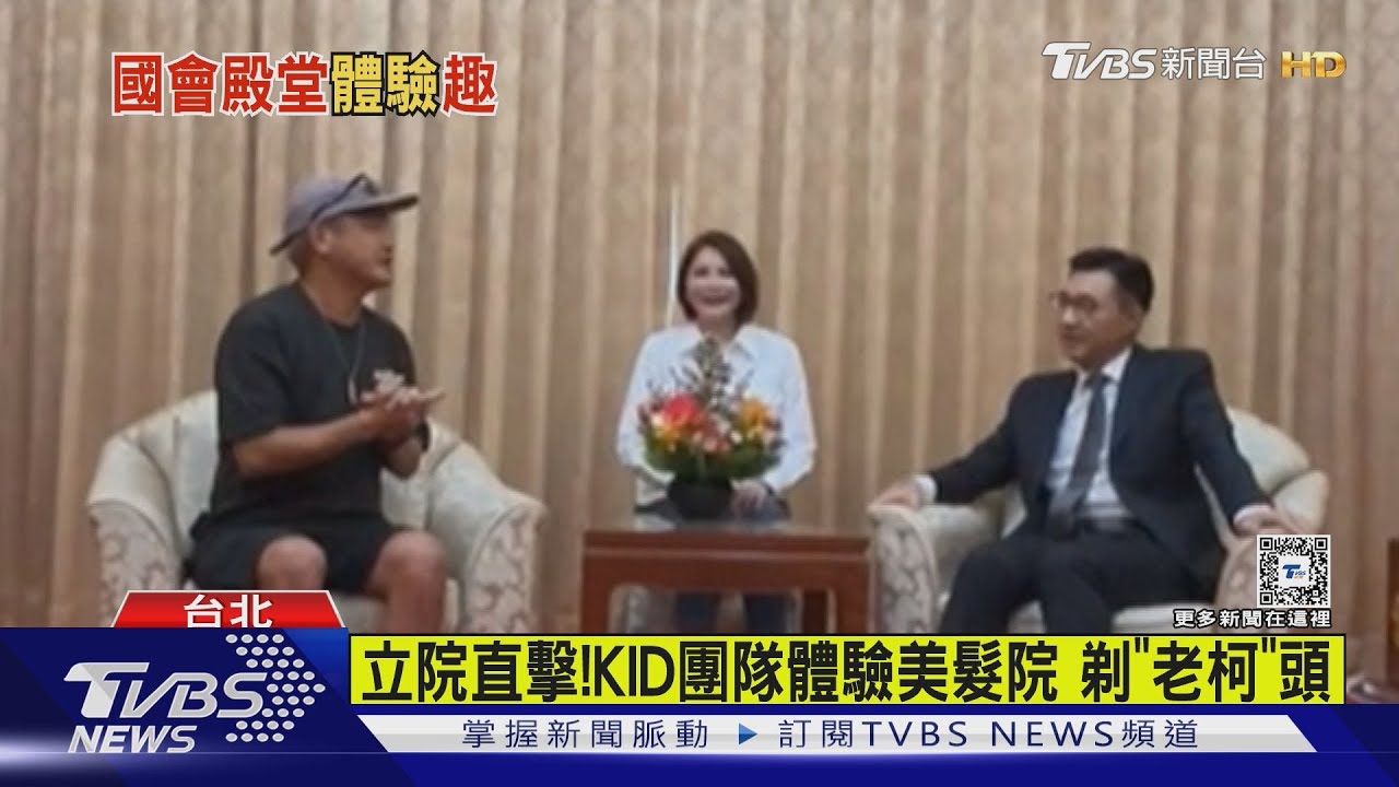 立院直擊！KID團隊體驗美髮院　剃「老柯」頭