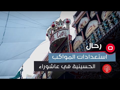 شاهد بالفيديو.. استعدادات المواكب الحسينية في عاشوراء