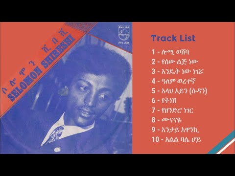 Ethiopian:ሰሎሞን ሺበሺ - ሙሉ አልበም [1970 GC] Solomon Shibeshi Full Album #Ethiopian_Music
