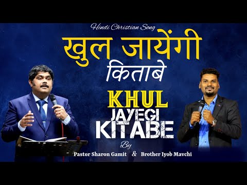 खुल जायेंगी किताबें | Hindi Christian Song by Pastor Sharon Gamit & Brother Iyob Mavchi | #jesus #tv