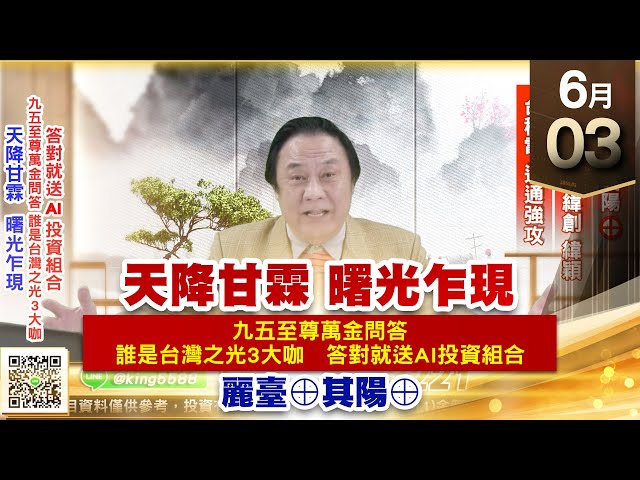 【王者至尊】王曈 0603《【天降甘霖 曙光乍現】》麗臺⊕、其陽⊕，南郡、川湖、緯創、緯穎、台積電 通通強攻｜【光學王+元宇宙王+安控王+IC設計王】加入line@ king5588