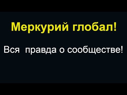 Меркурий глобал а хрен вам а не  Скам? Хотите узнать правду?